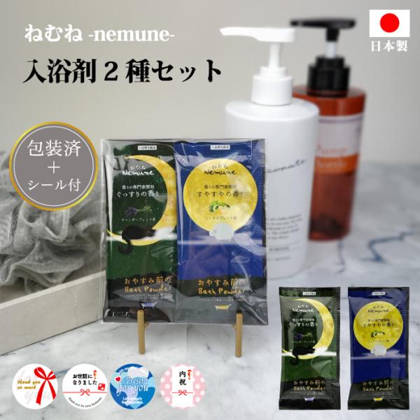 ギフトシール付 ねむね-nemune- 入浴剤2個セット 粗品 プチギフト 入浴