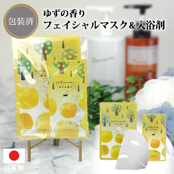 ゆずの香りフェイシャルマスク&入浴剤セット 粗品 プチギフト 入浴剤 マスク パック ウェットティッシュ 低価格 イベント 企業