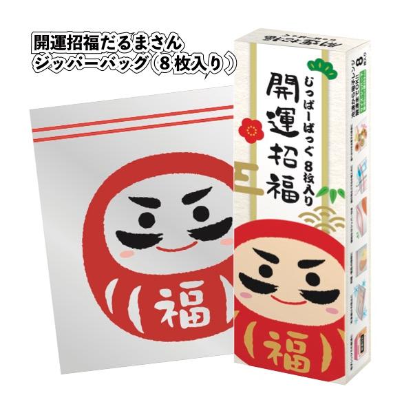 1個あたり118円送料無料 開運招福だるまさんジッパーバッグ8枚入