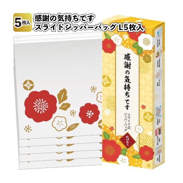 送料無料 感謝の気持ちです スライドジッパーバッグL5枚入90個