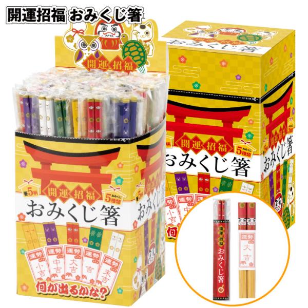 開運招福おみくじ箸100膳セット 粗品 プチギフト 福袋 イベント 店舗 縁起物 挨拶 開運 初売り お正月 2026年 謹賀 新年