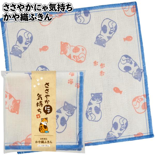 ささやかにゃ気持ち かや織ふきん ねこ キッチンふきん 布巾 景品 粗品