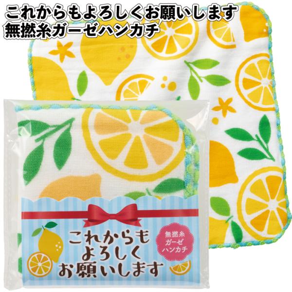 送料無料 これからもよろしくお願いします 無撚糸ガーゼハンカチ120個