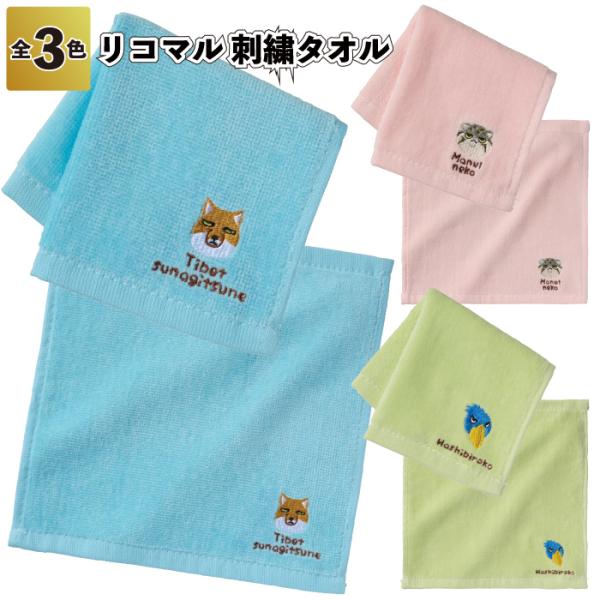 1個あたり105円送料無料 リコマル 刺繍タオル 240個セット タオル