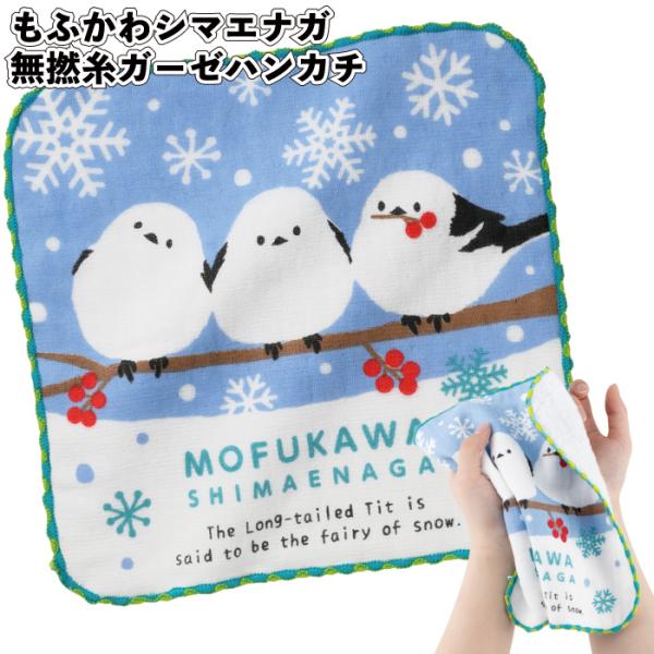 送料無料 もふかわシマエナガ 無撚糸ガーゼハンカチ 120個セット 景品