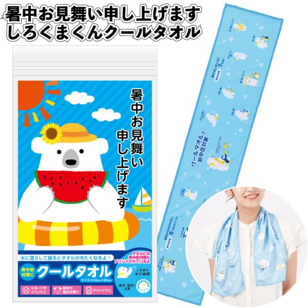 送料無料 暑中お見舞い申し上げます しろくまくんクールタオル 120個セット しろくま クールタオル 暑中見舞い 熱中症 対策 景品 粗品 ギフト プチギフト
