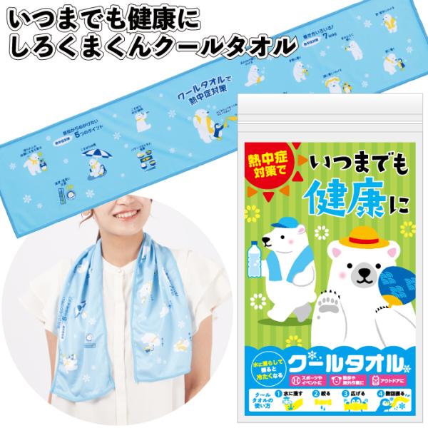 送料無料　いつまでも健康に　しろくまクールタオル　120個セット　　 熱中症 対策 ひんやりタオル クールタオル 夏グッズ 熱中症対策 景品 粗品 ギフト