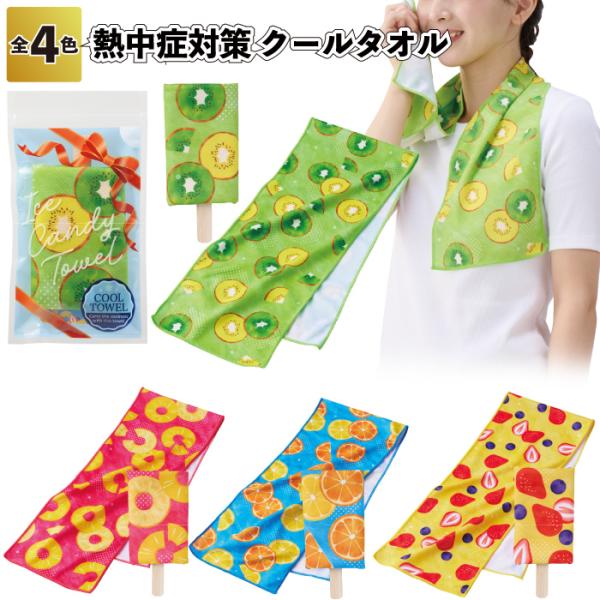 送料無料　熱中症対策 アイスキャンディみたいなクールタオル　セット販売 アイス キャンディ クールタオル 熱中症対策 夏 アイシング 粗品 景品 ギフト