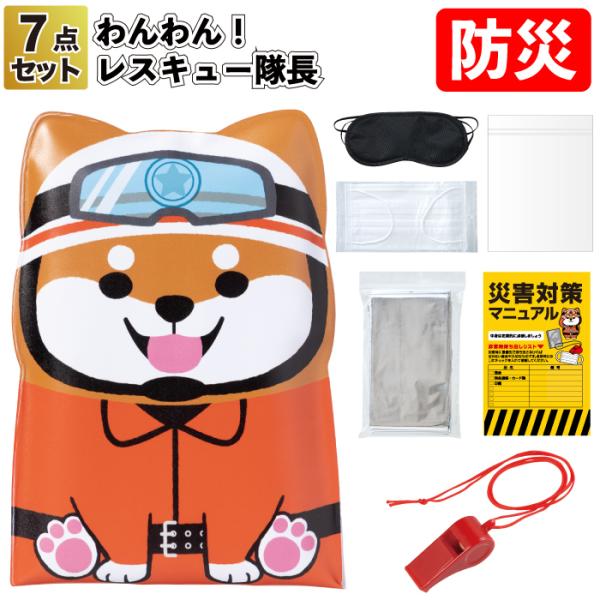 わんわん！レスキュー隊長の防災７点セット60個セット 粗品 プチギフト 防災 震災 災害 非常用 備蓄 キャンプ 車内 グッズ セット 避難所 救急