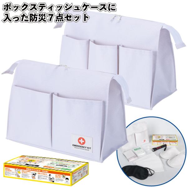 ボックスティッシュケースに入った防災７点セット48セット 粗品 プチギフト 防災 震災 災害 非常用 備蓄 セット 避難所 救急