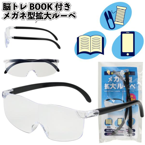 メガネ型ルーペ1.5倍新品未使用100個セット 1個あたり168円送料無料 脳トレBOOK付き メガネ型拡大ルーペ 200個