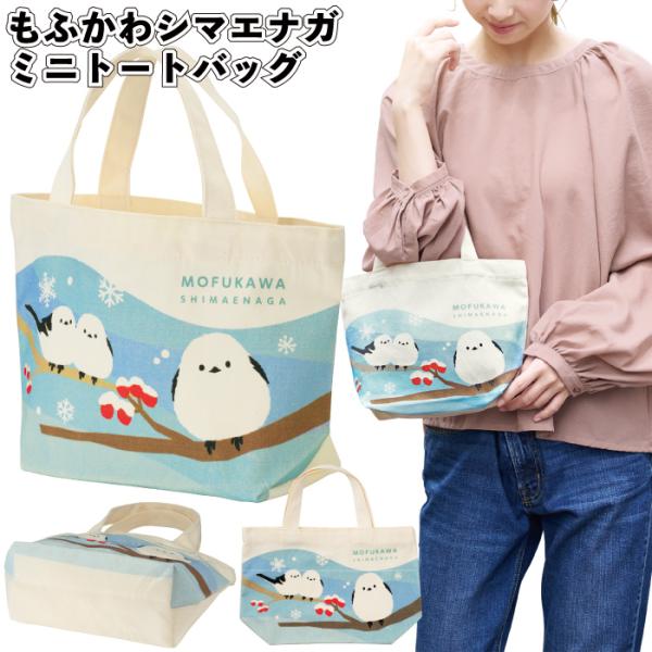 送料無料 もふかわシマエナガ ミニトートバッグ 60個セット 景品 粗品