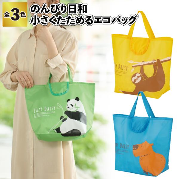 のんびり日和 小さくたためるエコバッグ アニマル エコ トート