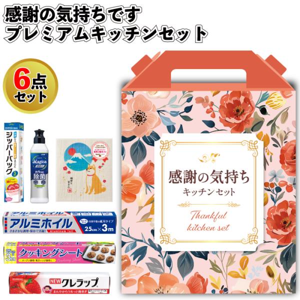 1個あたり798円送料無料 感謝の気持ちです プレミアムキッチン6点