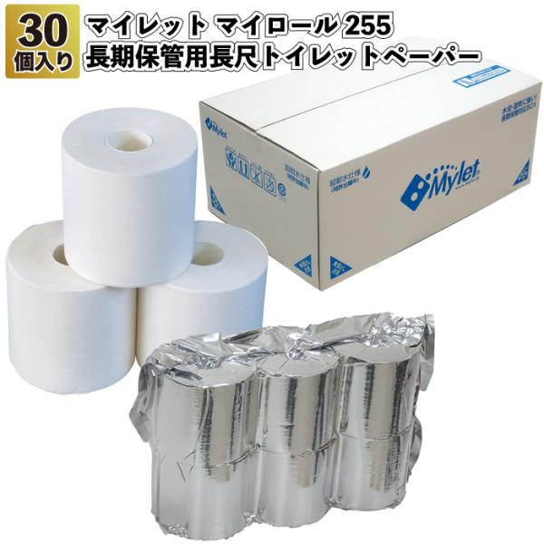 チョコ様 トイレットペーパー入れ完成品 マイレットマイロール255長期保管用長尺トイレットペーパー30個入り