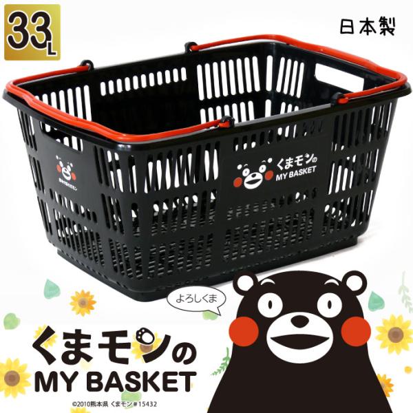 くまモンのマイバスケット33L　　景品 粗品 販促品 記念品 プチギフト 買い物 レジャー レジカゴ 日本製