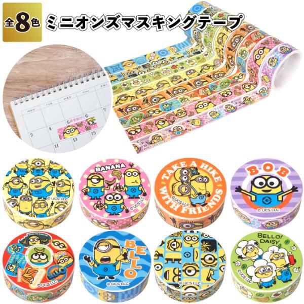 ミニオン マステセット sakuranboya_sy-4647