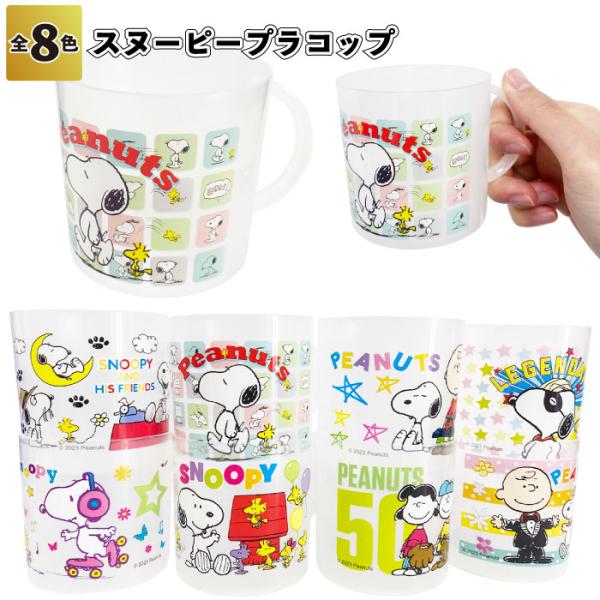 スヌーピー　プラコップ　　景品 粗品 プチギフト ノベルティー 子ども会 保育園 幼稚園 うがいコップ