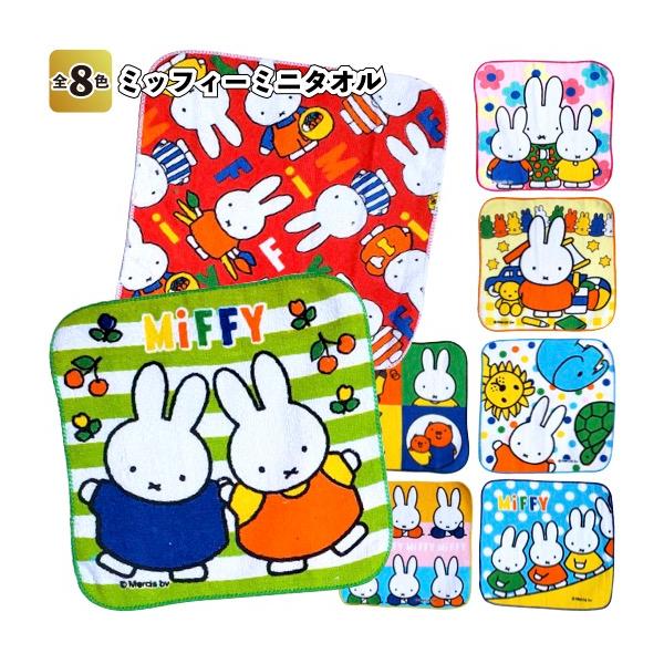 Miffy（ミッフィー） 全国送料無料 ミッフィーミニタオル8枚セット