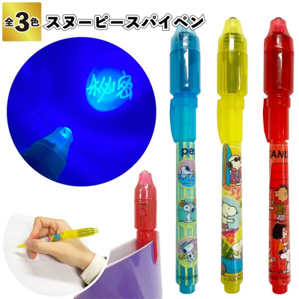 スヌーピースパイペン　　シークレットライトペン ペン 文房具 スヌーピー 文具 景品 粗品 子ども会 幼稚園 保育園 プチギフト ノベルティー シークレットライト