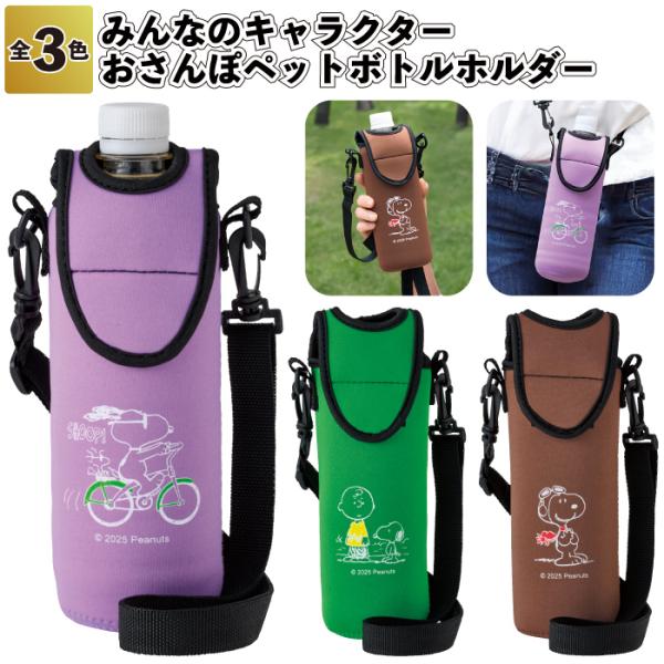 送料無料 ファミリーキャラクター おさんぽペットボトルホルダー 180個