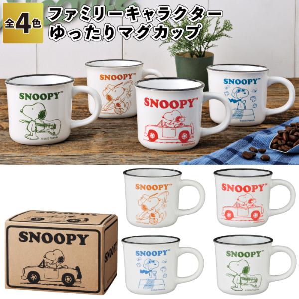 1個あたり249円 送料無料 ファミリーキャラクター ゆったりマグカップ