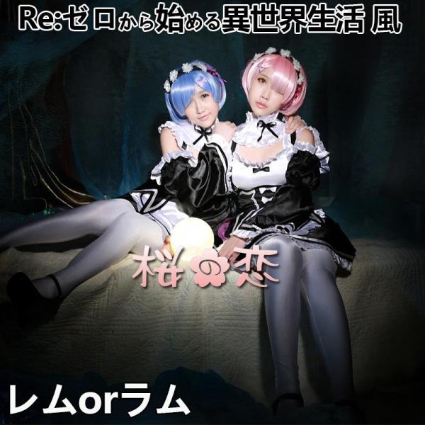 Re ゼロから始める異世界生活 レム ラム コスプレ衣装 演出服 Iw152 Buyee Servis Zakupok Tretim Licom Buyee Pokupajte Iz Yaponii