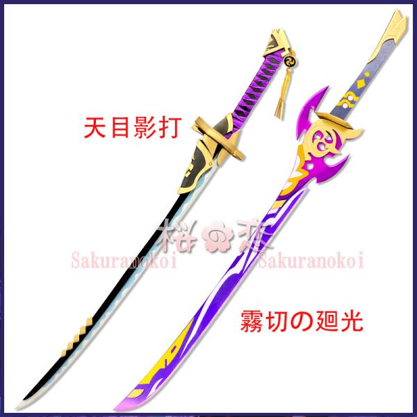 【爆買WEEK P10倍+11倍】原神 げんしん genshin 霧切の廻光 天目影打 コスプレ 道具 cosplay イベント パーティー cosplay 変装 仮装 smdj047