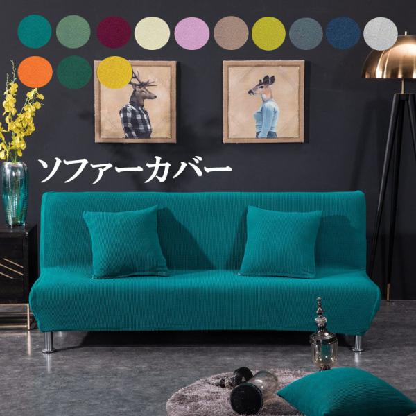 ◆ソファ適応サイズ(約)：小　120cm-155cm　　　　　　　　　 　　中　160cm-185cm　　　　　　　　　　 　大　190cm-225cm◆特徴◎たて・横に伸びる、伸縮性ストレッチ素材使用。２方向に伸びるストレッチ素材が、ソフ...