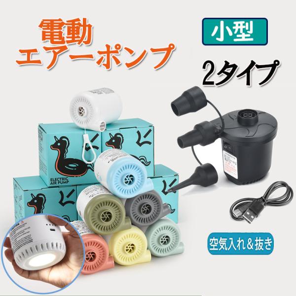 【10％OFF ブラックフライデー】 電動エアーポンプ 充電式 LEDライド付き 空気入れ 空気抜き 小型エ アウトドア 3種類のノズルき 4000mAh 大容量バッテリー