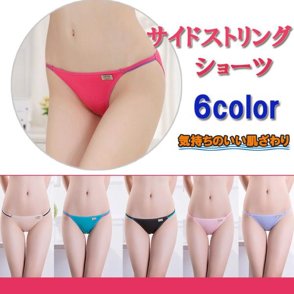 サイドストリングショーツ レディースショーツ パンツ 6color 蒸れない ４点セット 蒸れにくい ヒップハング スポーティ 伸縮 ストレッチ zk1098-4set