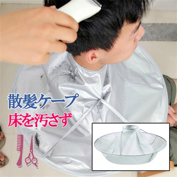 【サイズ】おうちでのヘアカットに 便利な散髪用ケープ。コンパクトに畳めるので、あまり場所をとりません。ねじってたたんでコンパクトに収納できます。サイズ:使用時/直径約60cm、収納時/約30cm 約60g ポリエステル、スチール、シンプルな...
