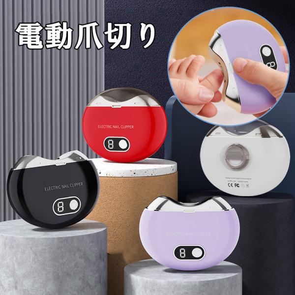 【安全安心＆指を傷つけない】普通の爪切りを使うと、爪を切るときに指が痛くなりやすいです。しかし、私たちの電気爪切りは保護グリッドで設計されています、さまざまな爪の種類に対応し、指を痛めません。保護グリッドの金属ブレードが最適な速度で回転しま...