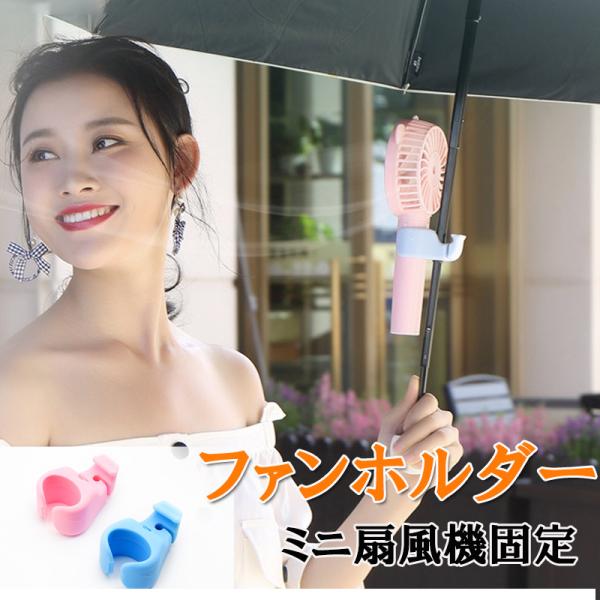 【爆買WEEK P10倍+11倍】ハンディファン固定用 クリップ 便利 可愛い お洒落 クリップファン ハンディファン ハンズフリー 傘用 ハンディファン ミニ扇風機用