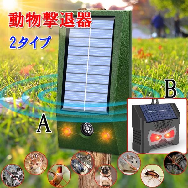 【10％OFF ブラックフライデー】 動物撃退器 超音波 猫よけ LED強力フラッシュライト 鳥よけ 犬よけ ネズミ ソーラー充電 赤外線センサー USB充電 IPX66防水