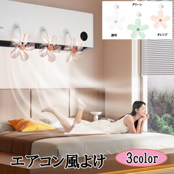 【爆買WEEK P10倍+11倍】エアコン 風よけ 風除け 直撃風 対策 換気 空気循環 風向調整 エアコン風よけ扇風機 結露防止 省エネ 節電 簡単取り付け 冷房暖房通用