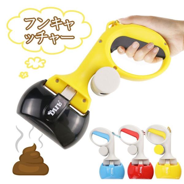 フンキャッチャー うんこ挟む  犬猫 トイレスコップ フン取り 片手 簡単 使いやすい 手が汚れない 散歩/お出かける  取り出し容器 携帯便利 zk4001