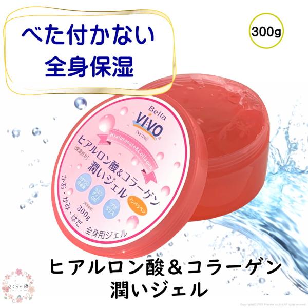 まとめ買いがお得！　NEWヒアルロン酸＆コラーゲン 潤いジェル うるおいジェル たっぷり300g 全身用 保湿ジェル Bella Vivo オールインワン しっとり すべすべ 付け心地さっぱり 男性にも お子様 子供 こども 乾燥肌 ひげそ...