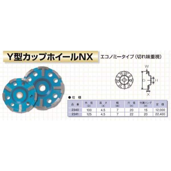 呉英製作所 Y型カップホイールNX 125mm #2341 （ダイヤモンドホイール 