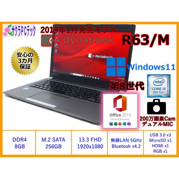 【東芝 dynabook R63/M】第8世代Core i5, DDR4-2400 8GB, M.2 SATA SSD 256GB, 13.3インチ TFT FHD 非光沢, Windows11 Pro, MS Office H&B 2019 【東芝 dynabook R63/M】第8世代Core i5, DDR4-2400 8GB, M.2 SATA SSD 256GB, 13.3インチ TFT FHD 非光沢, Windows11 Pro, MS Office H&B 2019