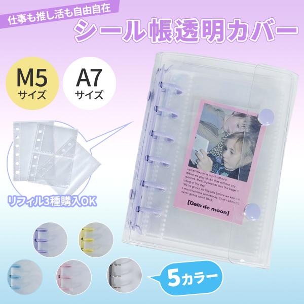 推しのステッカーもお気に入りのデコも、きれいに「見せて守る」。透明クリアのシール帳バインダーは、M5/A7の2サイズから選べて持ち歩きもラク。(1)使い心地透明PVCで中身が一目でわかるから、探す時間ゼロ。お気に入りを開いて眺める“見せコレ...