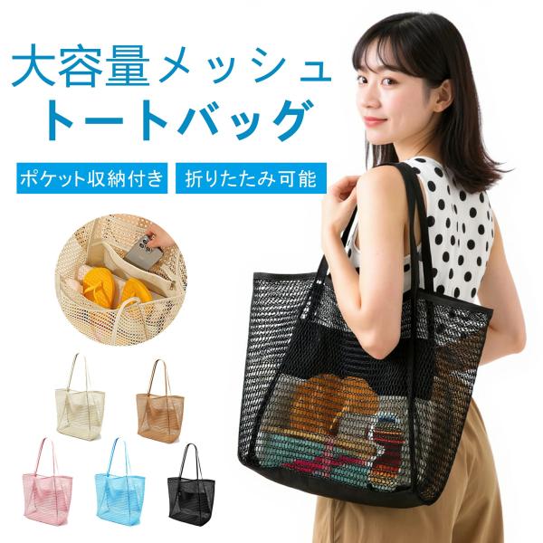 FUKUTA メッシュトートバッグ 編み ビーチバッグ プールバッグ