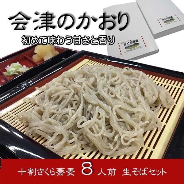 十割蕎麦「会津のかおり 150g×8人前」手打ち 生そば 十割そば