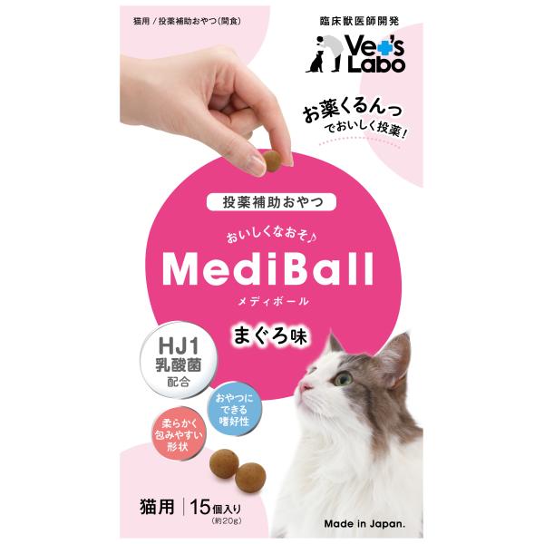 【メール便送料無料】Vet'S Labo ベッツラボ メディボール 猫用 まぐろ味 15個入り（猫用おやつ）（正規品）