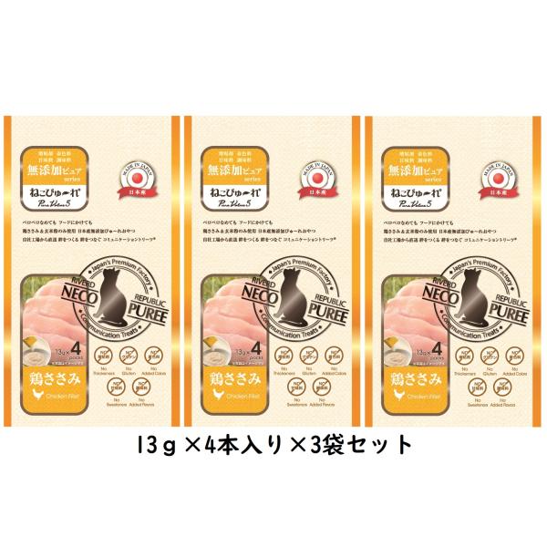 【メール便送料無料】ねこぴゅ〜れ 無添加ピュア PureValue5 鶏ささみ 13g×4本×3袋セット（猫用おやつ）（正規品）