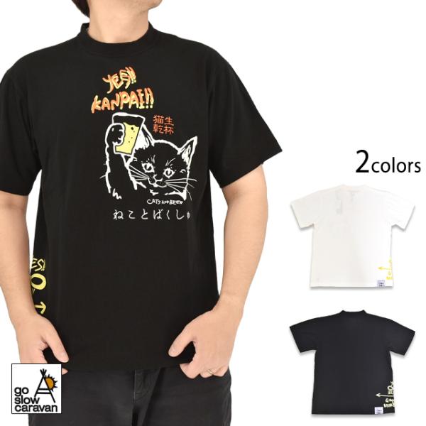 RAY綿 猫と麦酒TEE「猫生乾杯」 go slow caravan 362616 ゴースローキャラバン ネコ ユニセックス