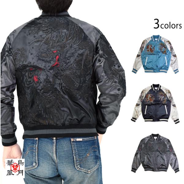 龍虎サテンスカジャン 華鳥風月 3051801 和柄 和風 刺繍 竜 トラ スーベニアジャケット爆買