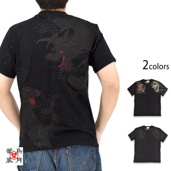 龍虎刺繍半袖Tシャツ 華鳥風月 3062103 和柄 和風 竜 トラ