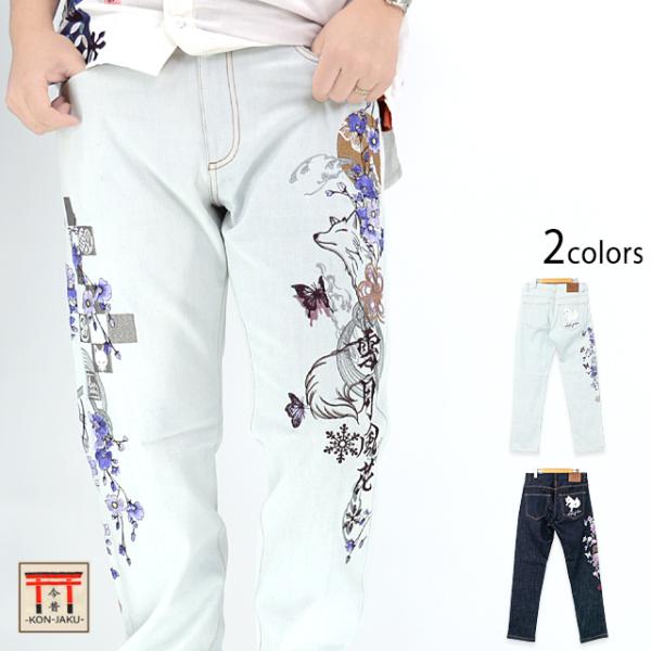 雪月風花」総刺繍ジーンズ 今昔 KJ-29218 和柄 和風 デニム 狐 キツネ