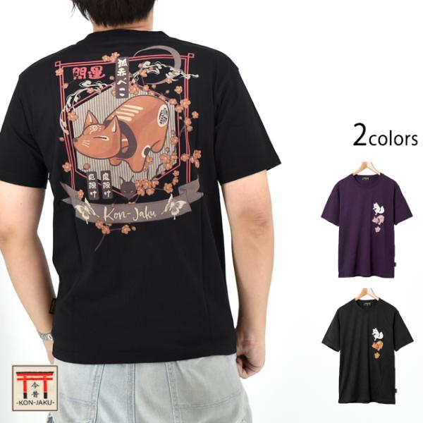狐赤べこ半袖Tシャツ 今昔 KJ-29248 和柄 和風 狐 きつね キツネ